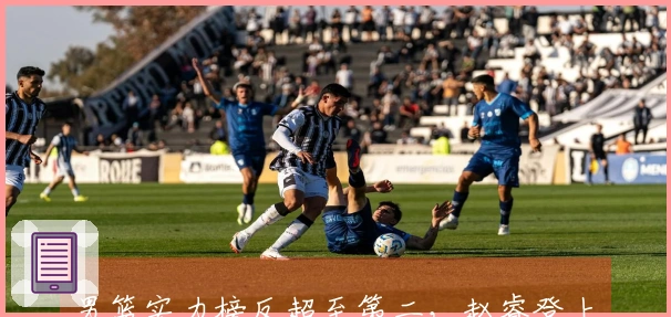 男篮实力榜反超至第二，赵睿登上封面！