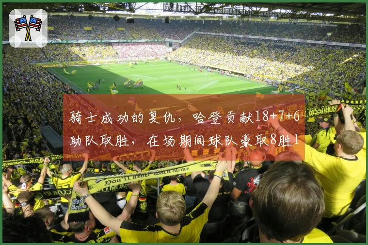 骑士成功的复仇，哈登贡献18+7+6助队取胜，在场期间球队豪取8胜1负