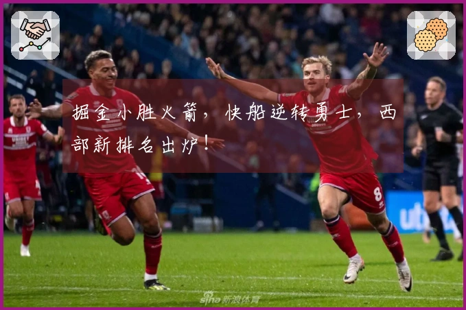 掘金小胜火箭，快船逆转勇士，西部新排名出炉！