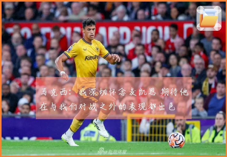 马克西：我深切怀念麦凯恩 期待他在与我们对战之外的表现都出色