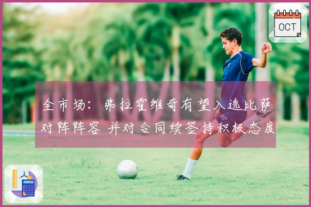 全市场：弗拉霍维奇有望入选比萨对阵阵容 并对合同续签持积极态度