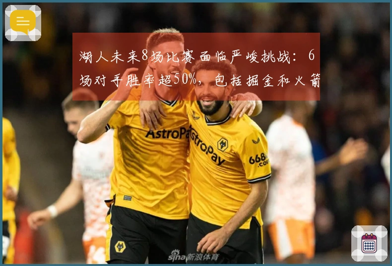 湖人未来8场比赛面临严峻挑战：6场对手胜率超50%，包括掘金和火箭