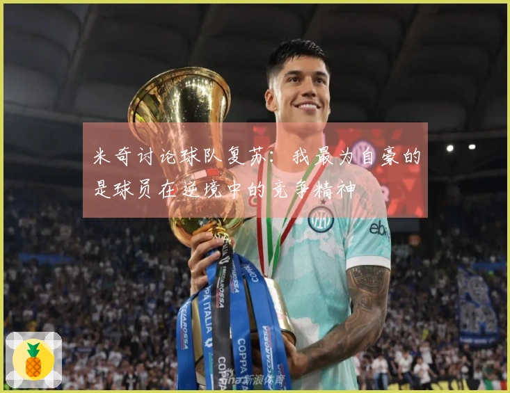 米奇讨论球队复苏：我最为自豪的是球员在逆境中的竞争精神