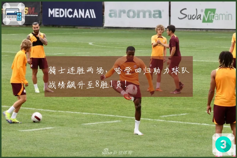 骑士连胜两场，哈登回归助力球队战绩飙升至8胜1负！