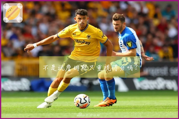 不是说詹姆斯只重视得分吗？