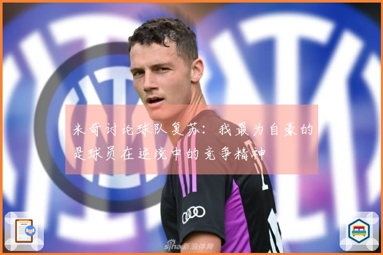 米奇讨论球队复苏：我最为自豪的是球员在逆境中的竞争精神