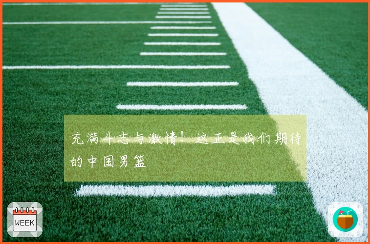 充满斗志与激情！这正是我们期待的中国男篮